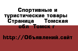  Спортивные и туристические товары - Страница 3 . Томская обл.,Томск г.